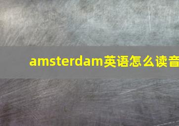 amsterdam英语怎么读音