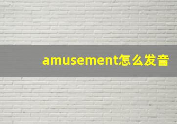 amusement怎么发音