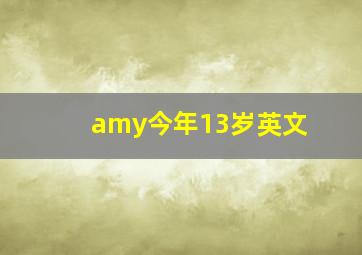 amy今年13岁英文