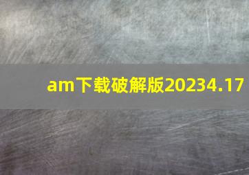 am下载破解版20234.17