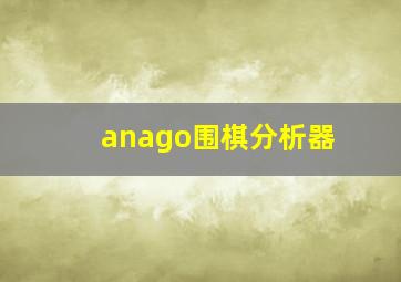 anago围棋分析器