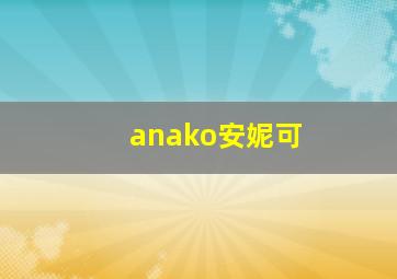 anako安妮可