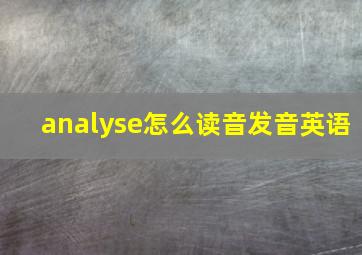 analyse怎么读音发音英语