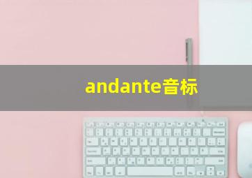 andante音标