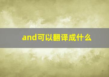 and可以翻译成什么