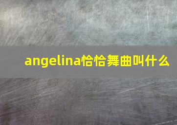 angelina恰恰舞曲叫什么