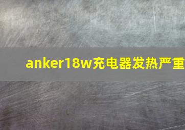 anker18w充电器发热严重