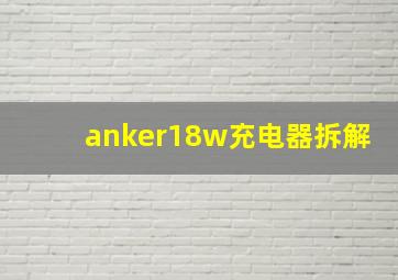 anker18w充电器拆解