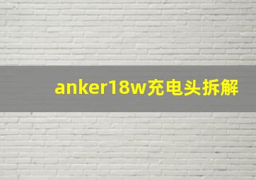 anker18w充电头拆解