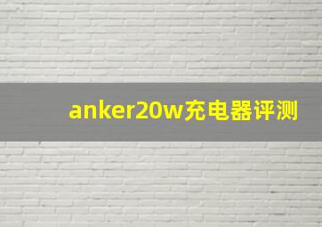 anker20w充电器评测