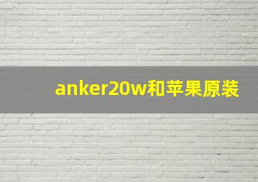 anker20w和苹果原装