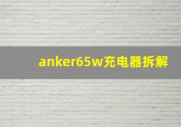 anker65w充电器拆解