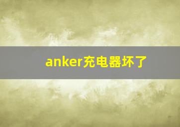 anker充电器坏了