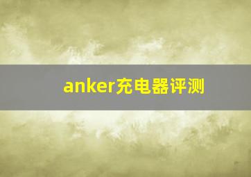 anker充电器评测