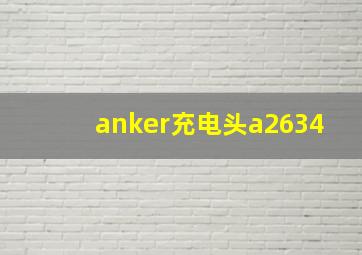 anker充电头a2634