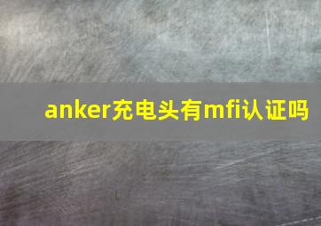 anker充电头有mfi认证吗