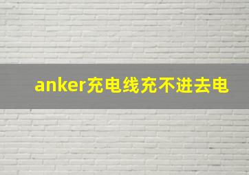 anker充电线充不进去电