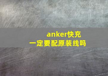 anker快充一定要配原装线吗