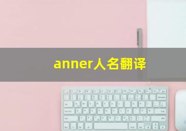 anner人名翻译