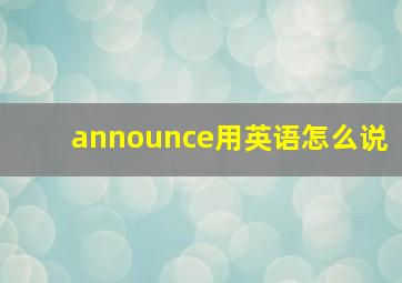 announce用英语怎么说