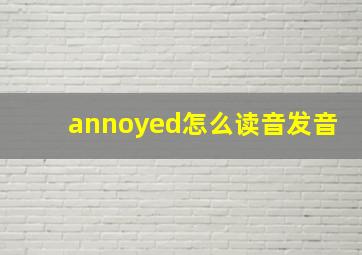 annoyed怎么读音发音