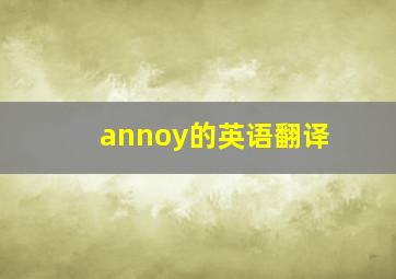 annoy的英语翻译