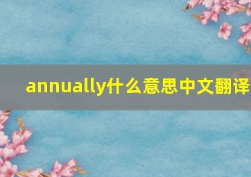 annually什么意思中文翻译