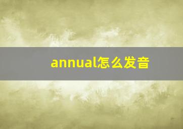 annual怎么发音