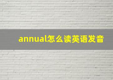 annual怎么读英语发音