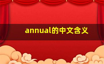 annual的中文含义