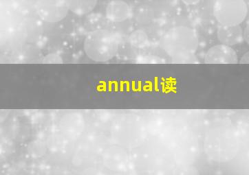 annual读