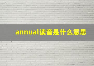 annual读音是什么意思