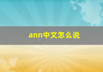 ann中文怎么说