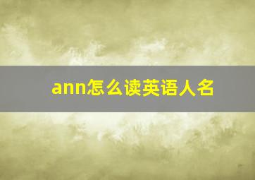 ann怎么读英语人名