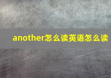 another怎么读英语怎么读