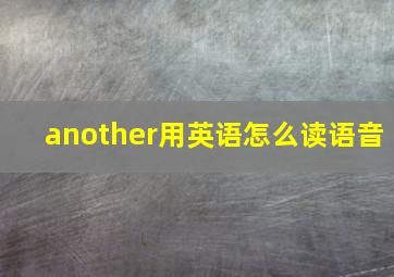 another用英语怎么读语音