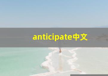 anticipate中文