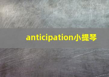 anticipation小提琴