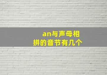 an与声母相拼的音节有几个