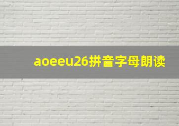 aoeeu26拼音字母朗读