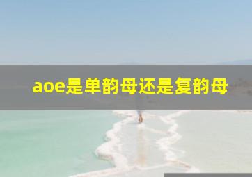 aoe是单韵母还是复韵母