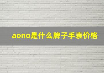 aono是什么牌子手表价格