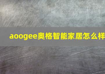 aoogee奥格智能家居怎么样