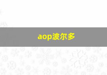 aop波尔多