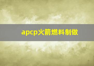 apcp火箭燃料制做