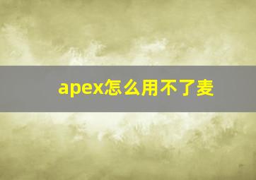 apex怎么用不了麦