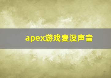 apex游戏麦没声音