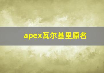 apex瓦尔基里原名