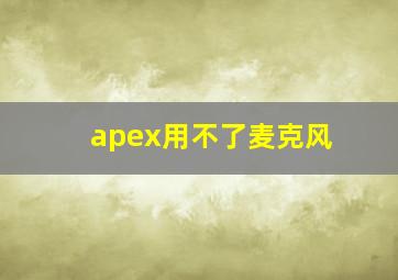 apex用不了麦克风