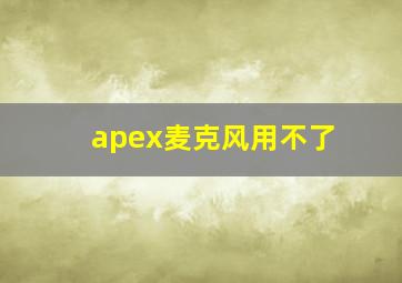 apex麦克风用不了